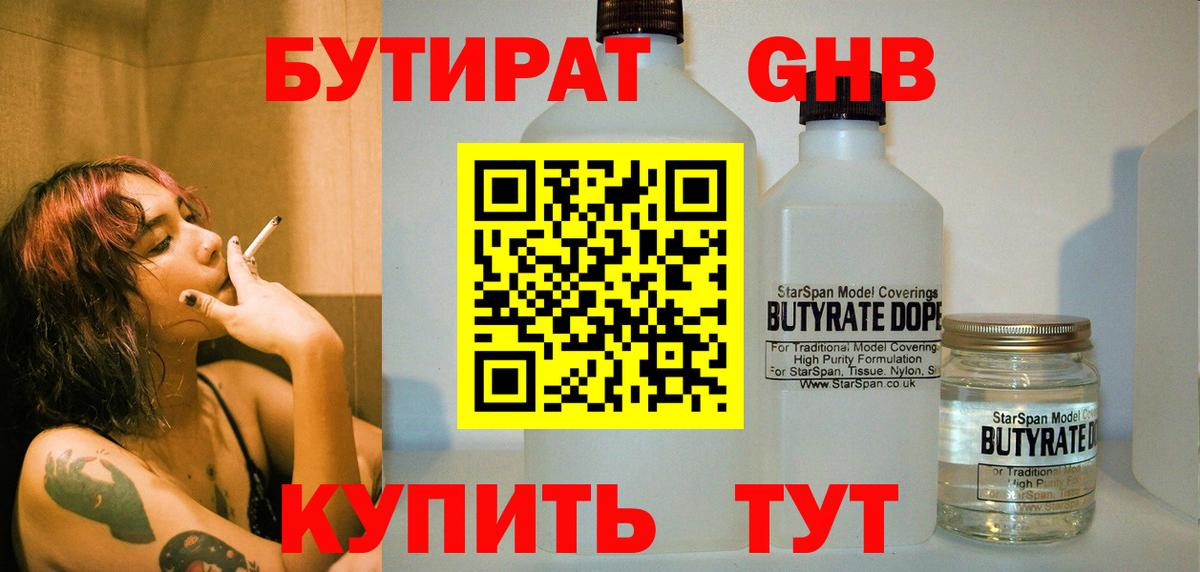 БУТИРАТ 1.4BDO Кемерово