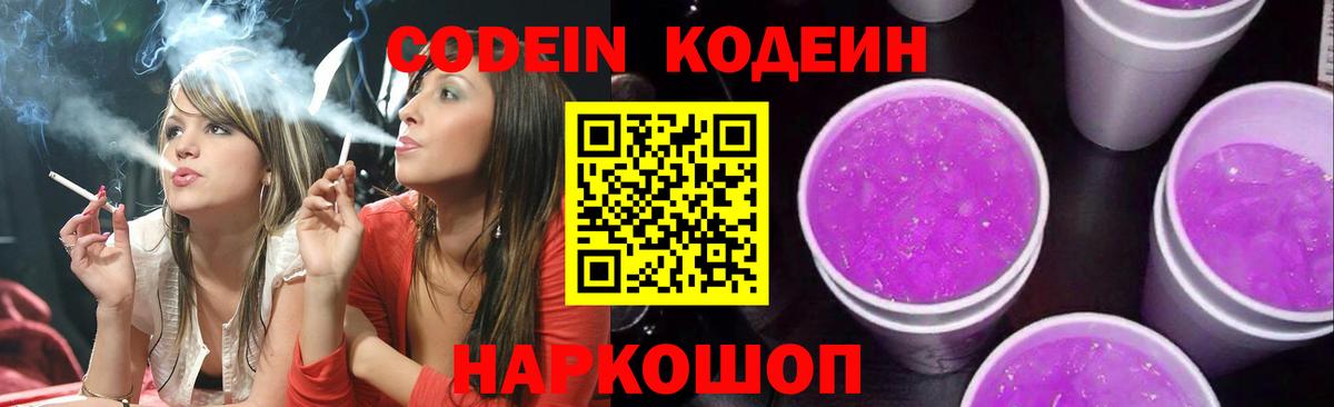 Кодеиновый сироп Lean Purple Drank Кемерово